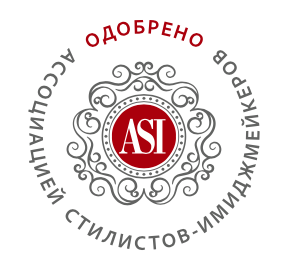 Логотип Ассоциации Стилистов-имиджмейкеров