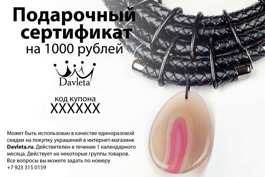Подарочный сертификат для покупки в магазине украшений и аксессуаров на 1000 рублей