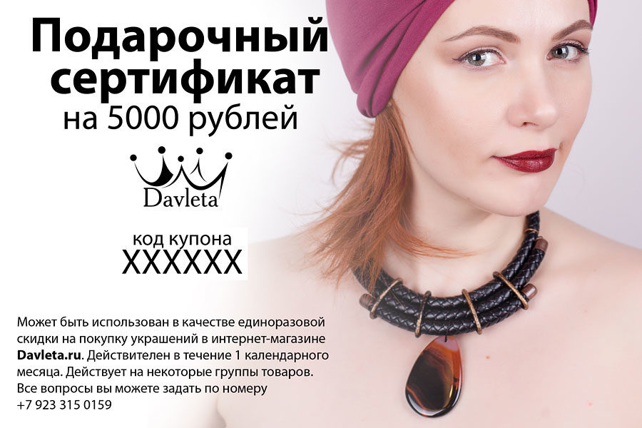 Подарочный сертификат Davleta.ru на 5000 рублей