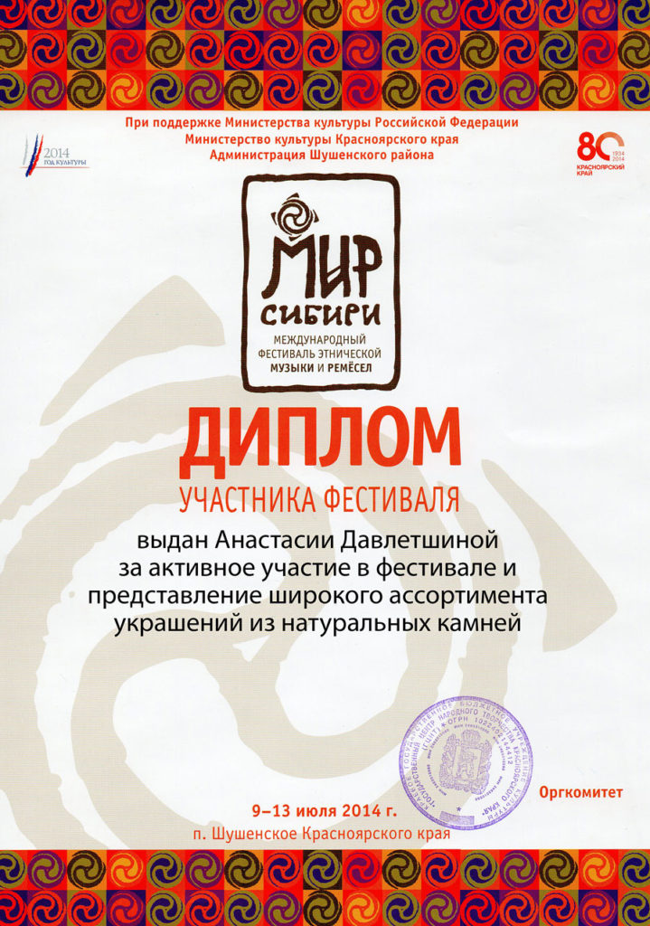 Диплом Мир Сибири 2014
