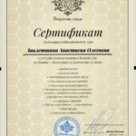 Сертификат Стилиста-Имиджмейкера выпускницы Академии Стиля Юлии Уколовой